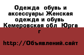 Одежда, обувь и аксессуары Женская одежда и обувь. Кемеровская обл.,Юрга г.